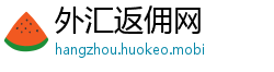 外汇返佣网